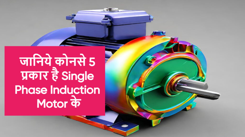 Types of Single Phase Induction Motor